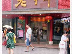 -老半斋(福州路店)