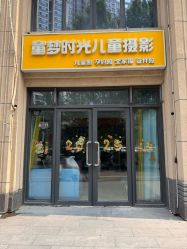 -童梦时光儿童摄影(华业·东方玫瑰店)
