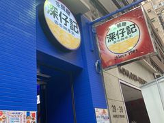 门面-深仔记茶餐厅(亚士厘道店)