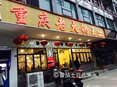 门面-重庆老火锅王(西安北路店)