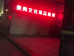 -中原麦购时代广场(南市店)