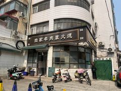 -清真·白家牛肉罩火烧老店(育才街店)