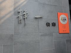-静一餐厅·湖北菜(前门店)