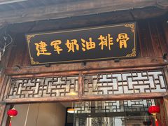 -建军奶油排骨