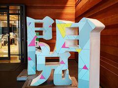 -诚品(信义店)