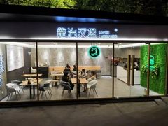 门面-龙治汉堡(中华城店)