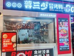 -蓉三少冒烤鸭·四川小吃集(北京首店)