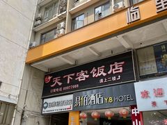 -天下客饭店(中山路店)