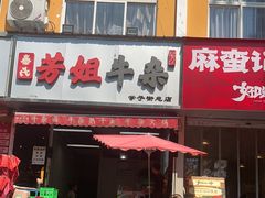 -芳姐牛杂(学子街店)