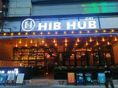 门面-HIB HUB公社(解放西路店)