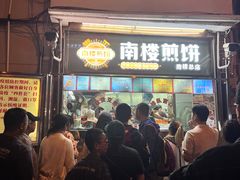 -南楼煎饼(南楼总店)