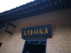 -韶山毛泽东同志故居