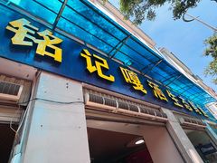 -铭记嘎洒生态鳝鱼(迎春街店)