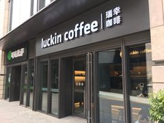 门面-瑞幸咖啡(石榴中心店)