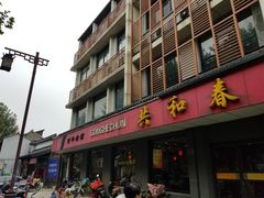 门面-共和春(甘泉路店)