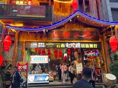 -老滇山寨•云南特色菜•地方菜•民族风情歌舞表演(经开区店)