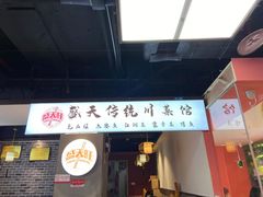 -盛天毛血旺非遗美食(观音桥店)