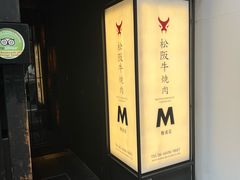 -松阪牛焼肉M(法善寺横丁店)