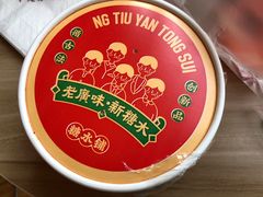 -五条人糖水铺-宽厚里店