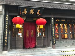 门面-天兴居(鲜鱼口街店)
