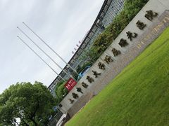 -上海中医药大学附属曙光医院(东部)