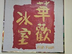 -華歡冰室-WahFoon(吉大店)