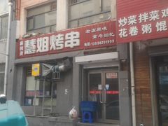 门面-慧姐烤串(南宁南小区店)