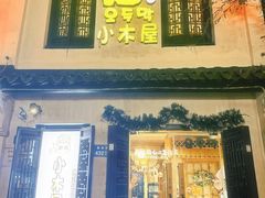 -恩你小木屋·韩式料理(南长街店)