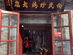 门面-向民炒鸡老店(火车站店)