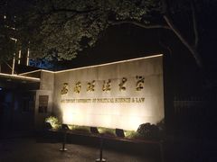 -西南政法大学(沙坪坝校区)