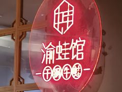 -渝蛙馆(新百店)