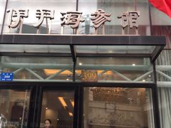 门面-伊尹活海参馆(衡山路店)