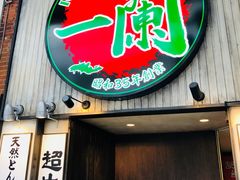 -一蘭拉面(新宿中央东口店)