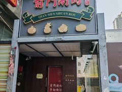 -前门·鲜肉火锅(长风店)