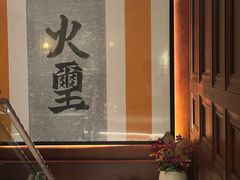 -火璽·園