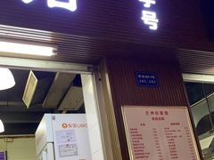 门面-永久兰州拉面馆(华乐路店)