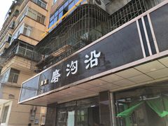 门面-清真磨沟沿老字号牛肉面(总店)