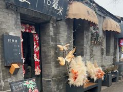 -16毫米咖啡&酒吧(南锣鼓巷店)