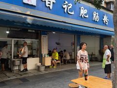 -甘记肥肠粉(马鞍北路店)