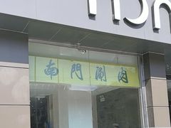-南门涮肉(北洼路店)