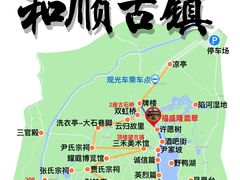 -和顺古镇