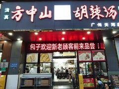 -方中山胡辣汤(天河区店)