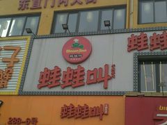 -蛙蛙叫干锅年代(簋街总店)