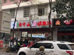 -方中山胡辣汤(成都首店)