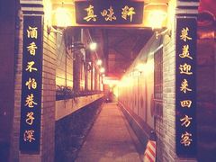 门面-窄巷子陕菜馆·地道陕西菜(粉巷店)