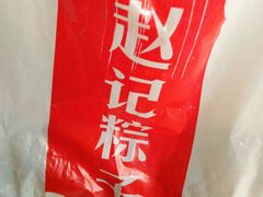 -赵记粽子(司前街店)