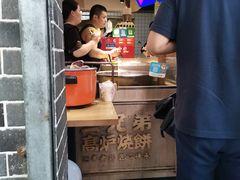 -三兄弟高炉烧饼