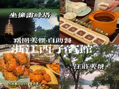 -浙江西子宾馆·瑶园咖啡厅