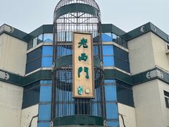 -老西门·常州菜(新区店)
