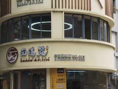 -面道赞宁海海鲜面(迎凤街店)